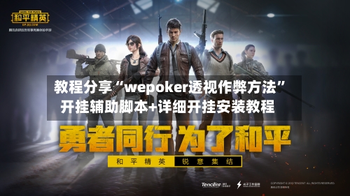 教程分享“wepoker透视作弊方法	”开挂辅助脚本+详细开挂安装教程-第1张图片