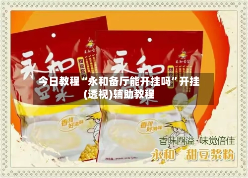 今日教程“永和备厅能开挂吗	”开挂(透视)辅助教程-第1张图片