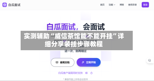 实测辅助“威信茶馆能不能开挂”详细分享装挂步骤教程-第1张图片