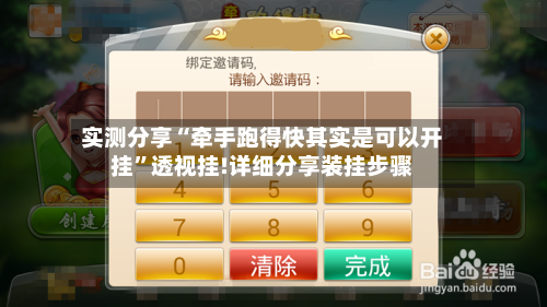 实测分享“牵手跑得快其实是可以开挂	”透视挂!详细分享装挂步骤-第1张图片