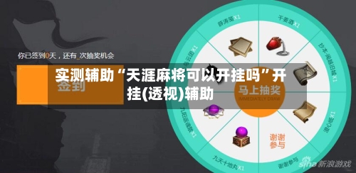 实测辅助“天涯麻将可以开挂吗”开挂(透视)辅助-第1张图片