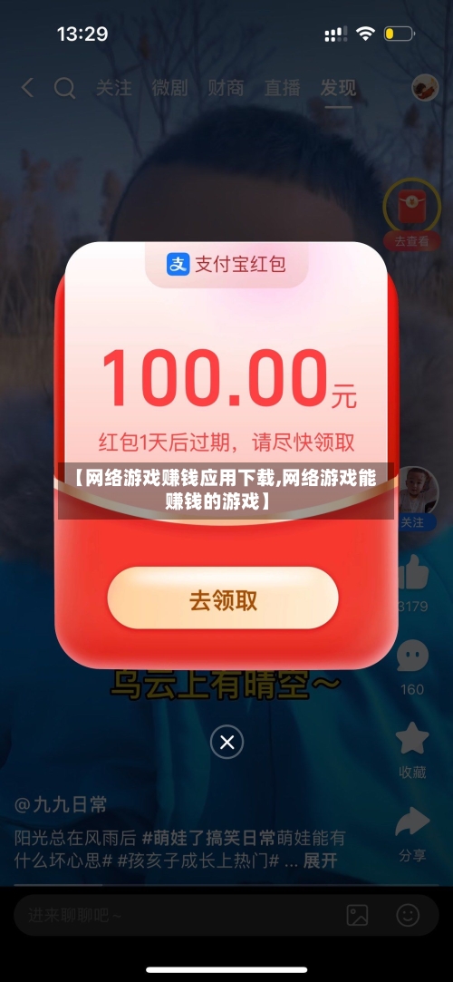 【网络游戏赚钱应用下载,网络游戏能赚钱的游戏】-第1张图片