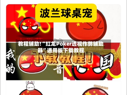教程辅助!“红龙Poker透视作弊辅助器	”通用版下载教程-第1张图片