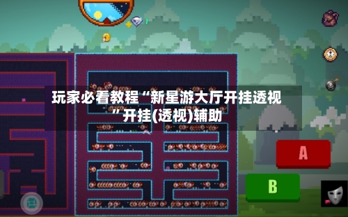 玩家必看教程“新星游大厅开挂透视”开挂(透视)辅助-第1张图片