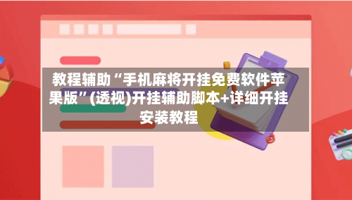 教程辅助“手机麻将开挂免费软件苹果版”(透视)开挂辅助脚本+详细开挂安装教程-第1张图片