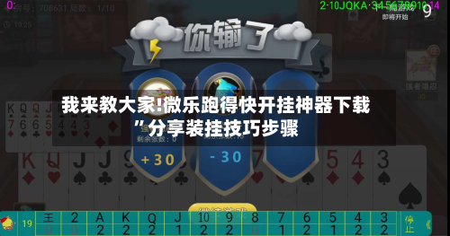 我来教大家!微乐跑得快开挂神器下载”分享装挂技巧步骤-第1张图片