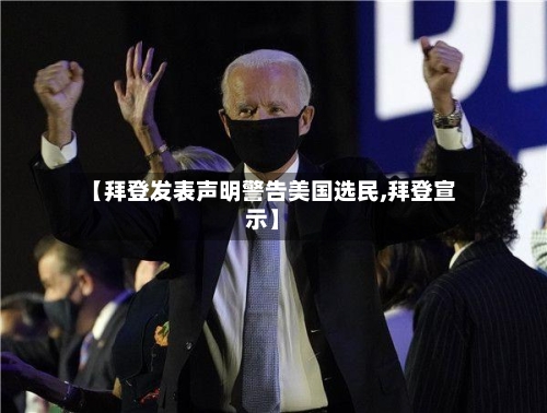 【拜登发表声明警告美国选民,拜登宣示】-第1张图片