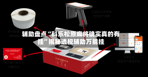 辅助盘点“科乐松原麻将确实真的有挂”揭秘透视辅助万能挂-第1张图片