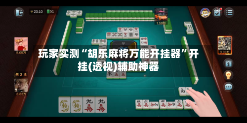 玩家实测“胡乐麻将万能开挂器	”开挂(透视)辅助神器-第1张图片