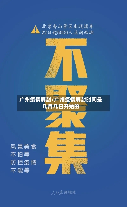 广州疫情解封/广州疫情解封时间是几月几日开始的-第1张图片
