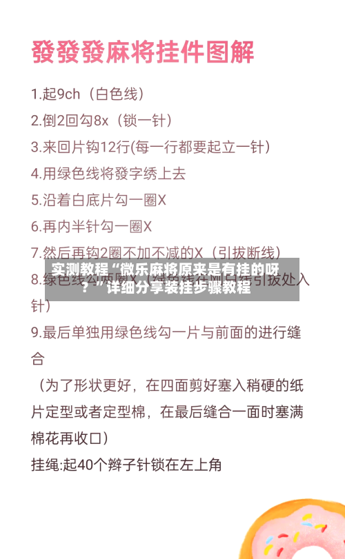 实测教程“微乐麻将原来是有挂的呀？	”详细分享装挂步骤教程-第1张图片