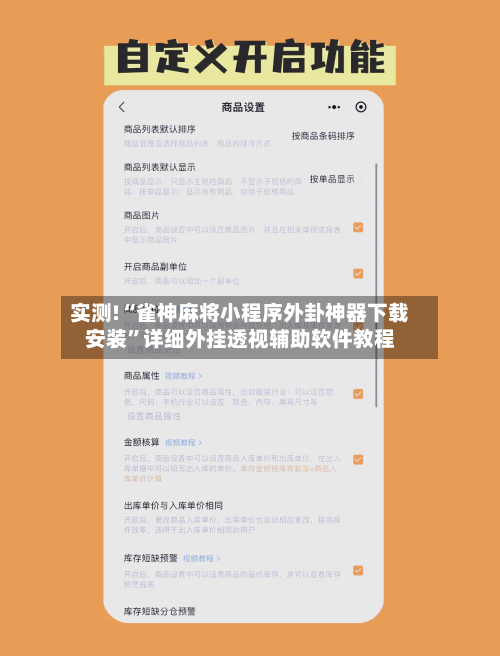 实测!“雀神麻将小程序外卦神器下载安装”详细外挂透视辅助软件教程-第1张图片