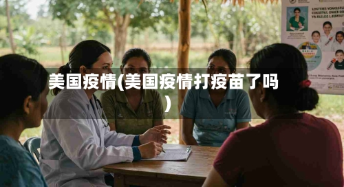 美国疫情(美国疫情打疫苗了吗)-第1张图片