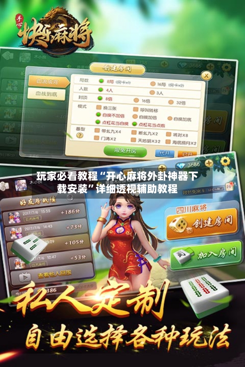 玩家必看教程“开心麻将外卦神器下载安装”详细透视辅助教程-第1张图片