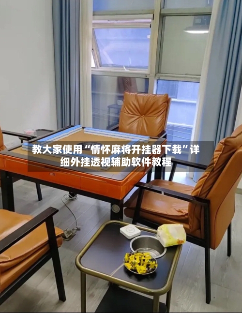 教大家使用“情怀麻将开挂器下载”详细外挂透视辅助软件教程-第1张图片