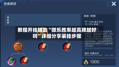 教程开挂辅助“微乐胜率越高牌越好吗	”详细分享装挂步骤-第1张图片