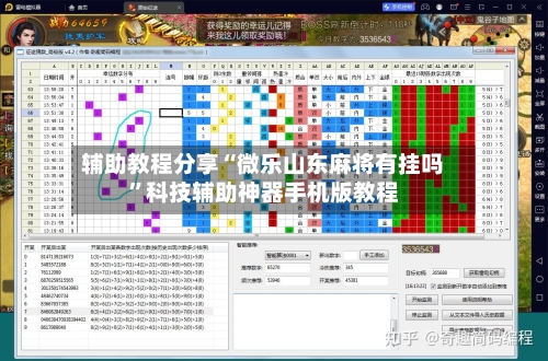 辅助教程分享“微乐山东麻将有挂吗”科技辅助神器手机版教程-第1张图片