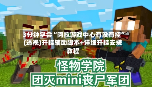 3分钟学会“阿拉游戏中心有没有挂”(透视)开挂辅助脚本+详细开挂安装教程-第1张图片