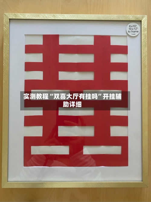 实测教程“双喜大厅有挂吗	”开挂辅助详细-第1张图片