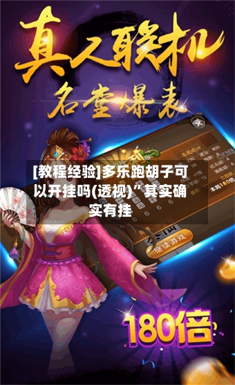 [教程经验]多乐跑胡子可以开挂吗(透视)”其实确实有挂-第1张图片