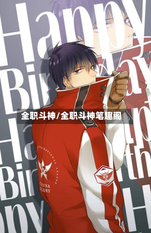 全职斗神/全职斗神笔趣阁-第1张图片