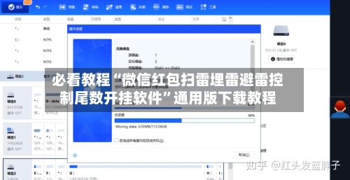 必看教程“微信红包扫雷埋雷避雷控制尾数开挂软件”通用版下载教程-第1张图片