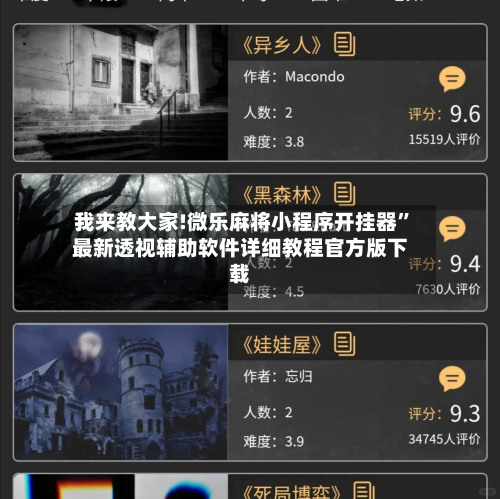 我来教大家!微乐麻将小程序开挂器	”最新透视辅助软件详细教程官方版下载-第1张图片