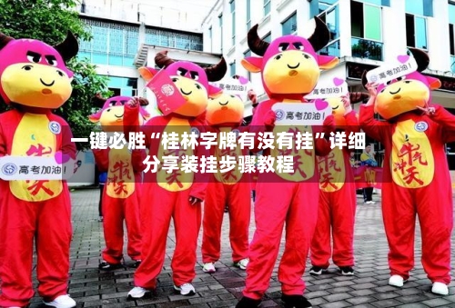 一键必胜“桂林字牌有没有挂”详细分享装挂步骤教程-第1张图片