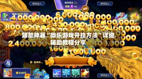 辅助神器“微乐游戏开挂方法”详细辅助教程分享-第1张图片