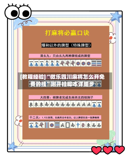 [教程经验]“微乐四川麻将怎么开免费的挂	”附开挂脚本详细步-第1张图片