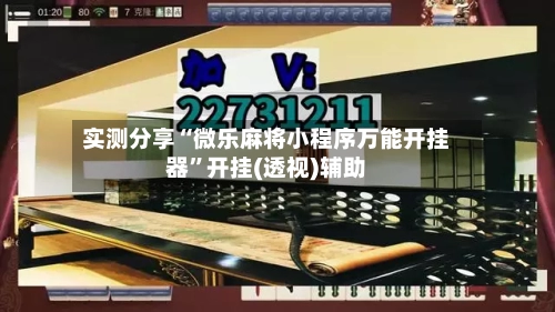 实测分享“微乐麻将小程序万能开挂器	”开挂(透视)辅助-第1张图片