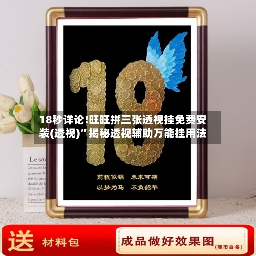 18秒详论!旺旺拼三张透视挂免费安装(透视)”揭秘透视辅助万能挂用法-第1张图片