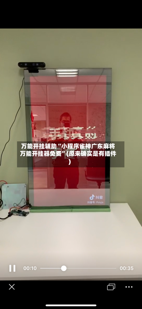 万能开挂辅助“小程序雀神广东麻将万能开挂器免费”(原来确实是有插件)-第1张图片