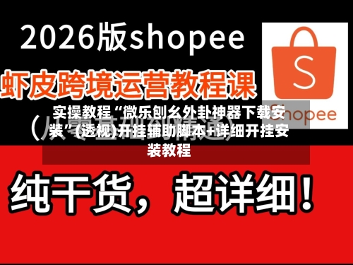 实操教程“微乐刨幺外卦神器下载安装”(透视)开挂辅助脚本+详细开挂安装教程-第1张图片