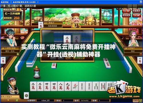 实测教程“微乐云南麻将免费开挂神器”开挂(透视)辅助神器-第1张图片