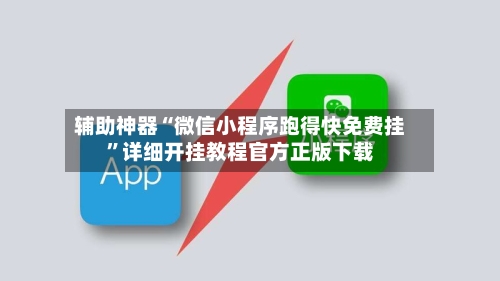 辅助神器“微信小程序跑得快免费挂”详细开挂教程官方正版下载-第1张图片