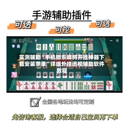 实测辅助“手机微乐麻将开挂神器下载安装苹果”详细外挂透视辅助软件教程-第1张图片