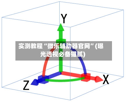 实测教程“微乐辅助器官网	”(曝光透视必备猫腻)-第1张图片