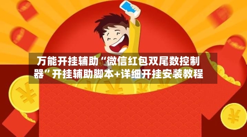 万能开挂辅助“微信红包双尾数控制器”开挂辅助脚本+详细开挂安装教程-第1张图片