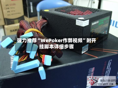 强力推荐“WePoker作弊视频”附开挂脚本详细步骤-第1张图片