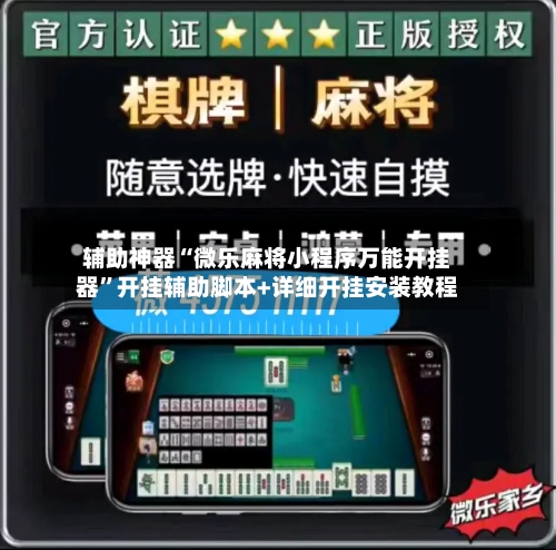 辅助神器“微乐麻将小程序万能开挂器”开挂辅助脚本+详细开挂安装教程-第1张图片