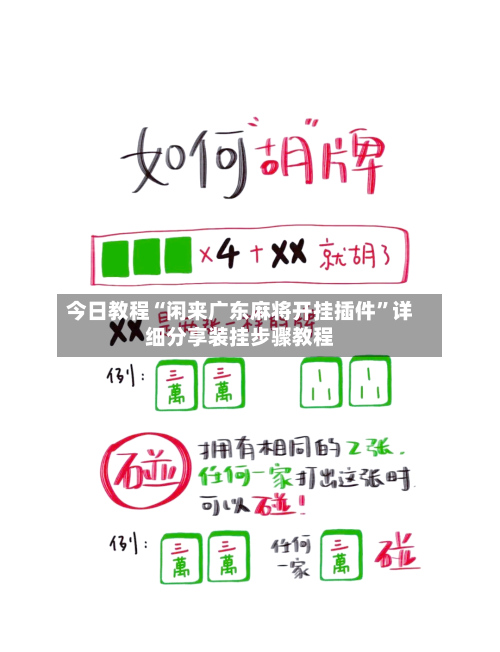 今日教程“闲来广东麻将开挂插件”详细分享装挂步骤教程-第1张图片