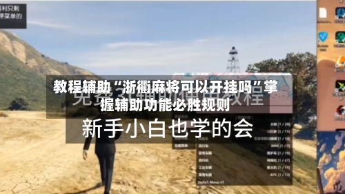 教程辅助“浙衢麻将可以开挂吗	”掌握辅助功能必胜规则-第1张图片