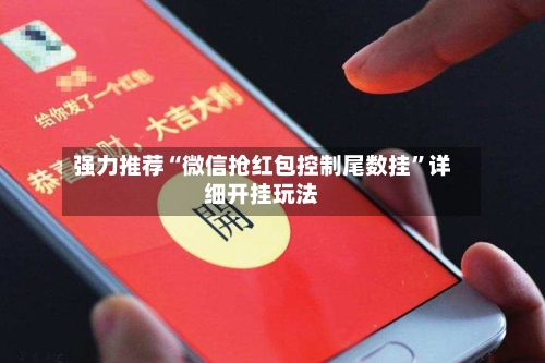 强力推荐“微信抢红包控制尾数挂”详细开挂玩法-第1张图片