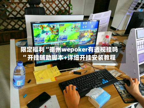 限定福利“德州wepoker有透视挂吗	”开挂辅助脚本+详细开挂安装教程-第1张图片