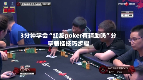 3分钟学会“红龙poker有辅助吗	”分享装挂技巧步骤-第1张图片