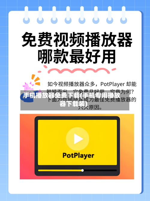 手机播放器免费下载(手机专用播放器下载装)-第1张图片