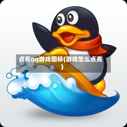 点亮qq游戏图标(游戏怎么点亮)-第1张图片