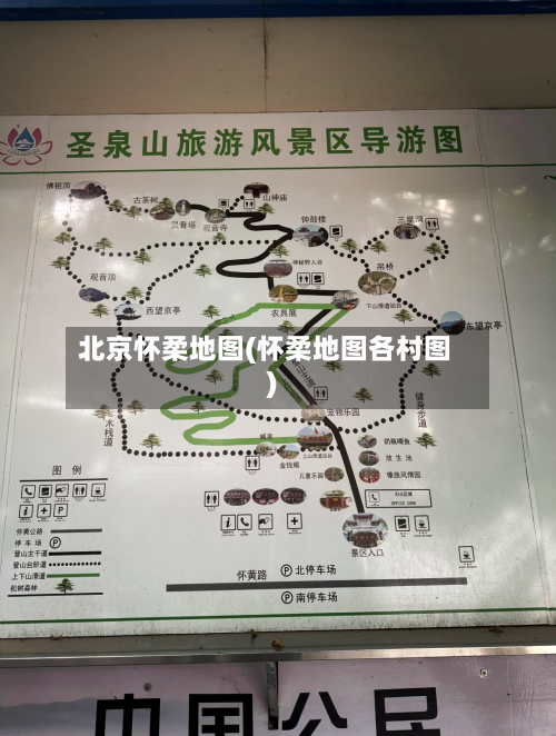 北京怀柔地图(怀柔地图各村图)-第1张图片