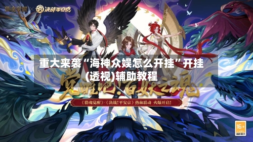 重大来袭“海神众娱怎么开挂	”开挂(透视)辅助教程-第1张图片